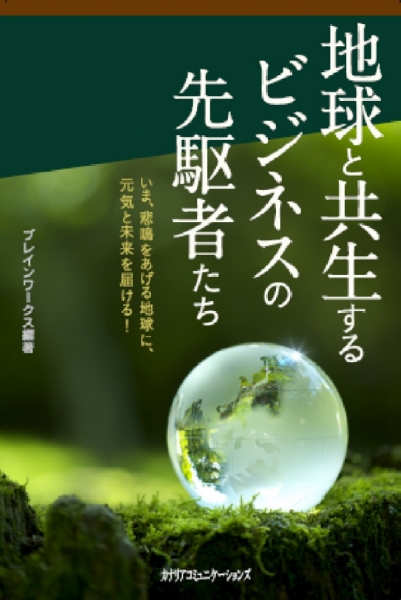 地球と共生するビジネスの先駆者たち / ブレインワークス編著