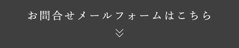 お問合せはこちら