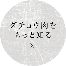 ダチョウ肉をもっと知る