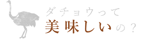 美味しい