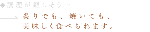 調理が難しそう