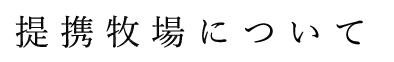 提携牧場について