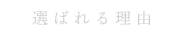 美味しさの裏側