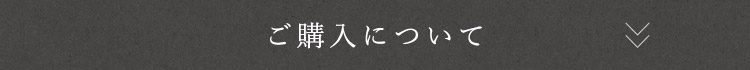 ご購入について